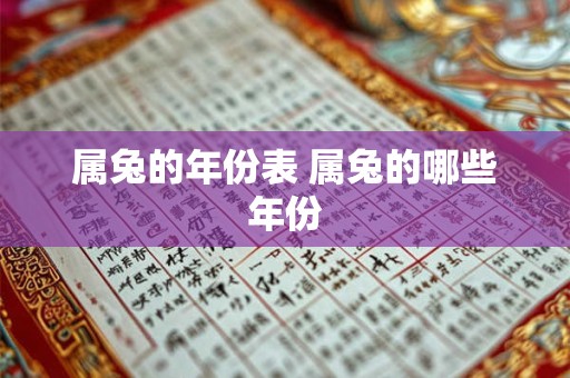 属兔的年份表 属兔的哪些年份