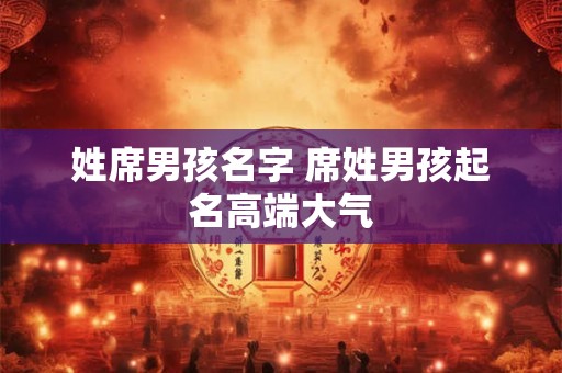 姓席男孩名字 席姓男孩起名高端大气
