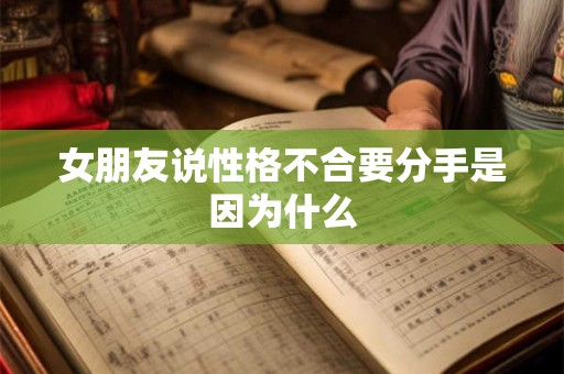 女朋友说性格不合要分手是因为什么
