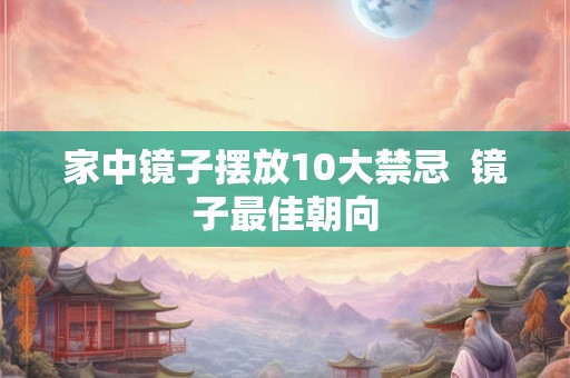家中镜子摆放10大禁忌  镜子最佳朝向