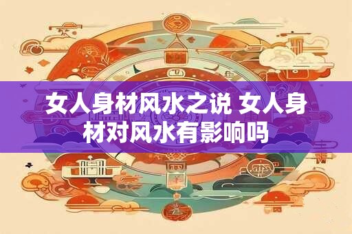 女人身材风水之说 女人身材对风水有影响吗
