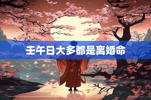 壬午日大多都是离婚命