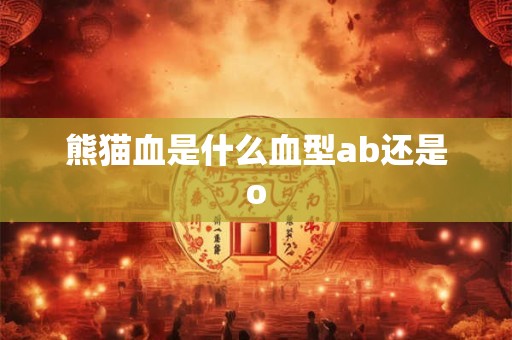 熊猫血是什么血型ab还是o