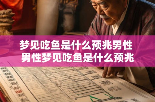 梦见吃鱼是什么预兆男性 男性梦见吃鱼是什么预兆