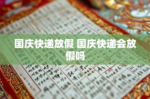 国庆快递放假 国庆快递会放假吗