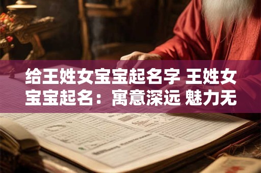 给王姓女宝宝起名字 王姓女宝宝起名：寓意深远 魅力无限