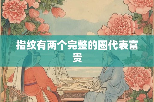 指纹有两个完整的圈代表富贵