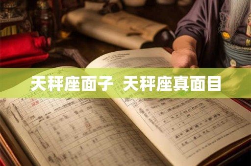 天秤座面子  天秤座真面目