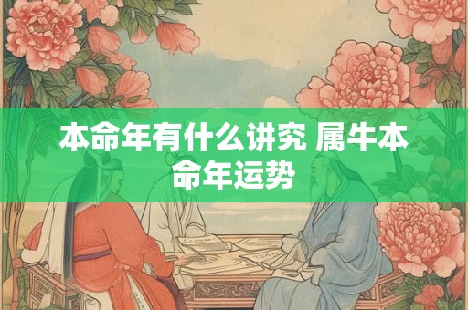 本命年有什么讲究 属牛本命年运势