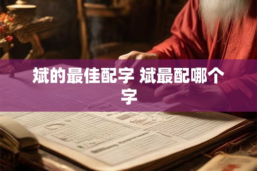 斌的最佳配字 斌最配哪个字 斌的最佳配字 斌最配哪个字
