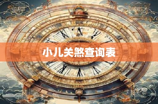 小儿关煞查询表