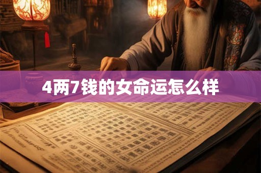 4两7钱的女命运怎么样