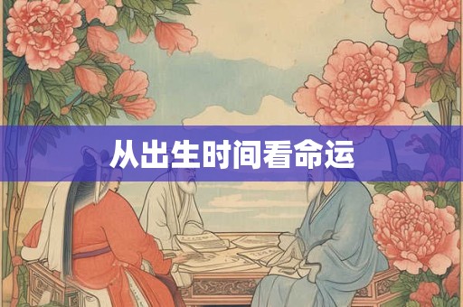从出生时间看命运