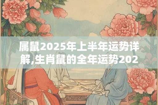 属鼠2026年上半年运势详解,生肖鼠的全年运势2026