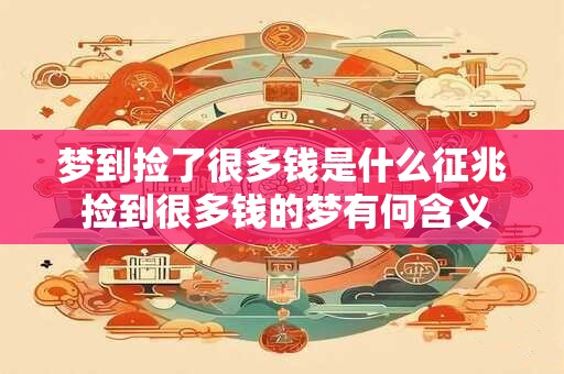 梦到捡了很多钱是什么征兆 捡到很多钱的梦有何含义