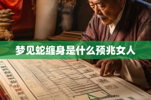 梦见蛇缠身是什么预兆女人