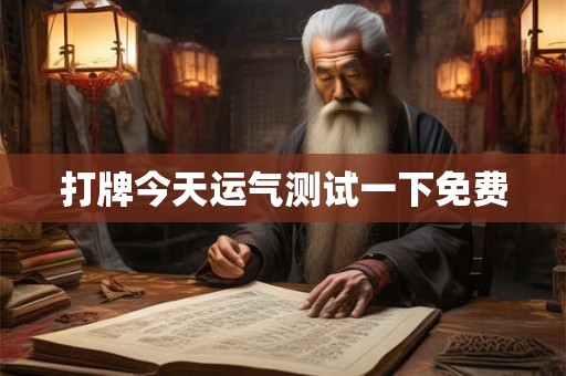 打牌今天运气测试一下免费 打牌今天运气测试一下免费