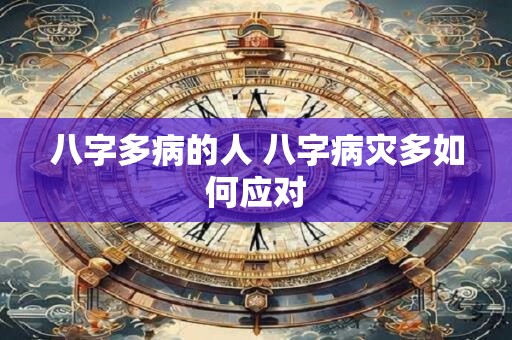 八字多病的人 八字病灾多如何应对