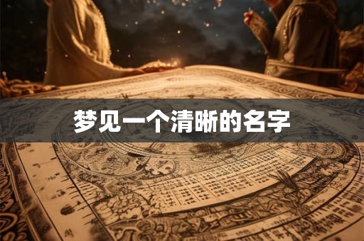 梦见一个清晰的名字 梦见一个清晰的名字
