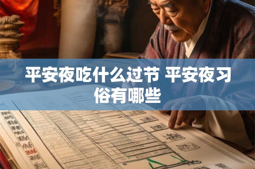 平安夜吃什么过节 平安夜习俗有哪些