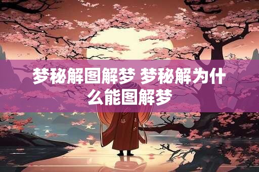 梦秘解图解梦 梦秘解为什么能图解梦