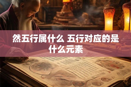 然五行属什么 五行对应的是什么元素