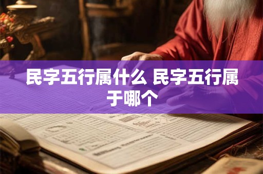 民字五行属什么 民字五行属于哪个