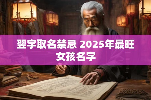 翌字取名禁忌 2025年最旺女孩名字
