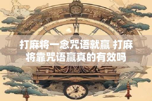 打麻将一念咒语就赢 打麻将靠咒语赢真的有效吗