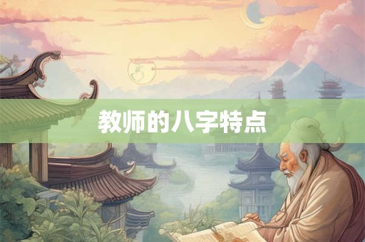 教师的八字特点
