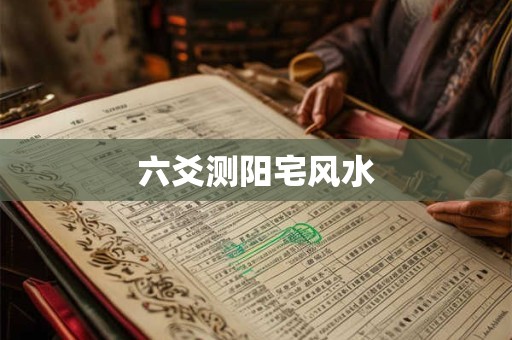 六爻测阳宅风水