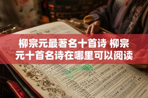 柳宗元最著名十首诗 柳宗元十首名诗在哪里可以阅读