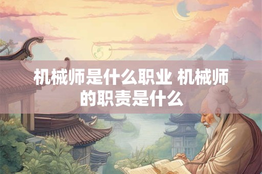 机械师是什么职业 机械师的职责是什么