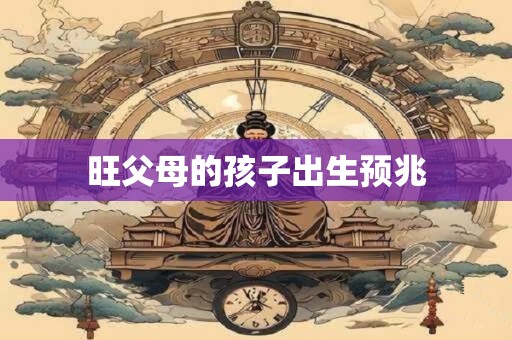 旺父母的孩子出生预兆