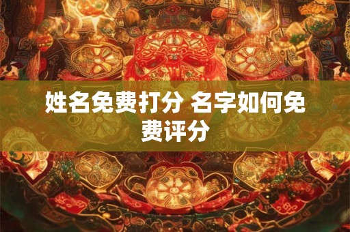 姓名免费打分 名字如何免费评分