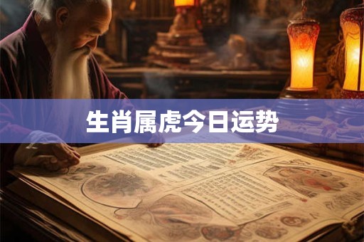 生肖属虎今日运势