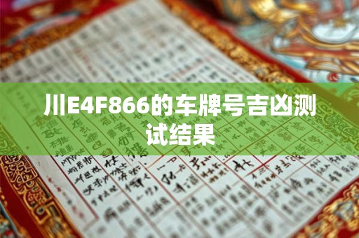 川E4F866的车牌号吉凶测试结果