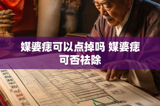 媒婆痣可以点掉吗 媒婆痣可否祛除