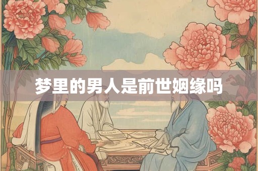 梦里的男人是前世姻缘吗