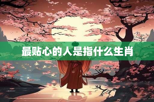 最贴心的人是指什么生肖