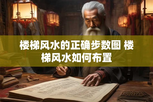楼梯风水的正确步数图 楼梯风水如何布置