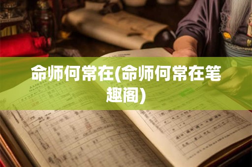 命师何常在(命师何常在笔趣阁)