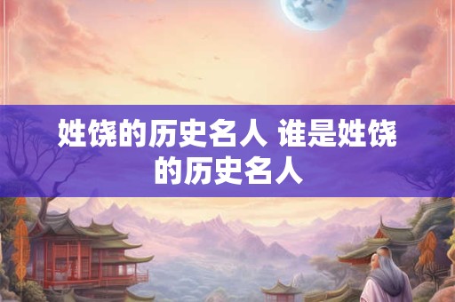 姓饶的历史名人 谁是姓饶的历史名人