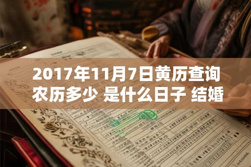 2017年11月7日黄历查询 农历多少 是什么日子 结婚吉时