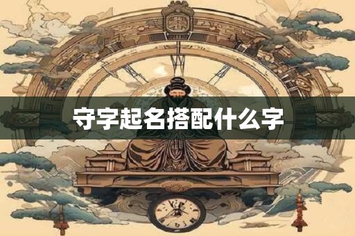 守字起名搭配什么字