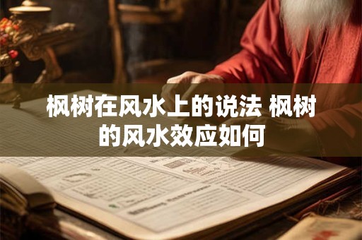枫树在风水上的说法 枫树的风水效应如何