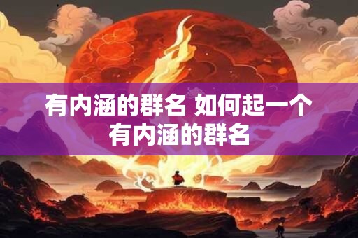 有内涵的群名 如何起一个有内涵的群名