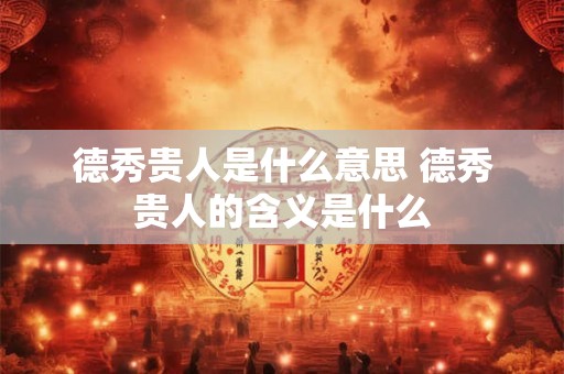 德秀贵人是什么意思 德秀贵人的含义是什么