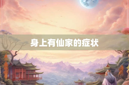 身上有仙家的症状