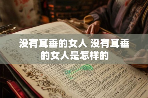 没有耳垂的女人 没有耳垂的女人是怎样的